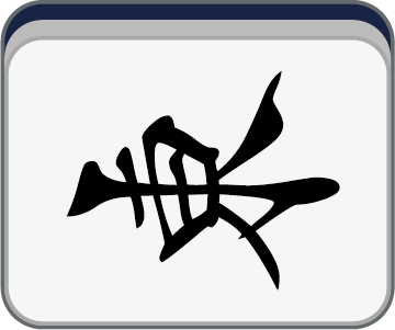 横1z