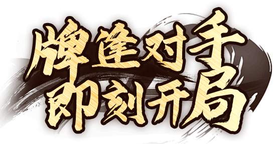 牌逢对手，即刻开局